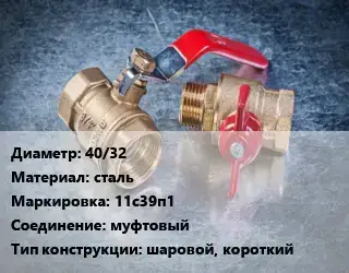 Кран металлический 40/32 сталь 11с39п1 муфтовый шаровой, короткий